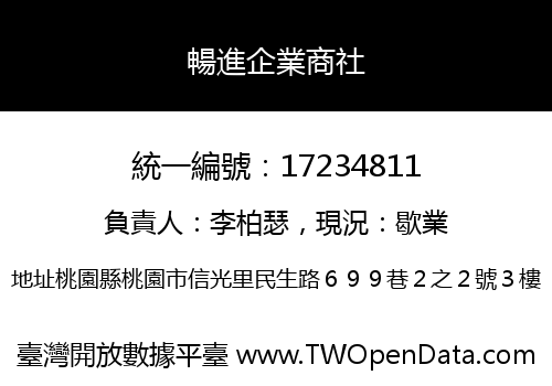 暢進企業商社