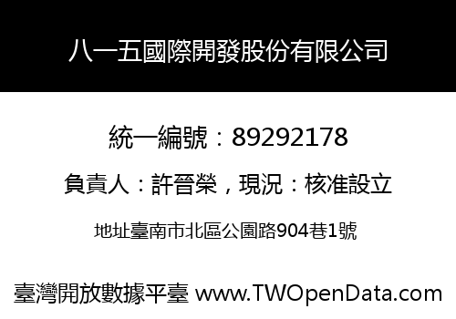 八一五國際開發股份有限公司