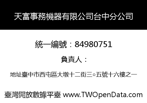 天富事務機器有限公司台中分公司