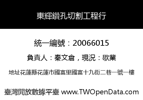 東輝鑽孔切割工程行