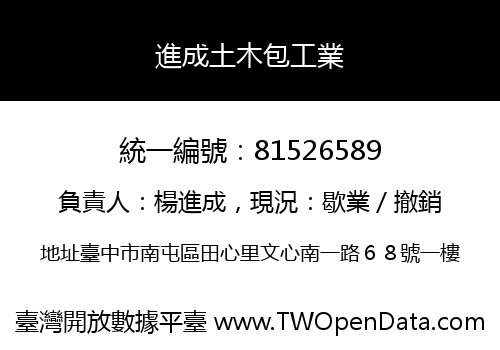 進成土木包工業