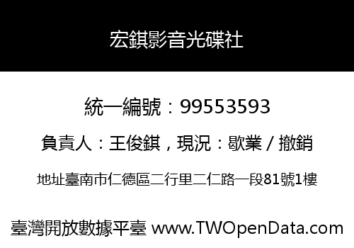 宏錤影音光碟社