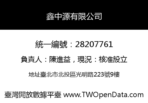 鑫中源有限公司
