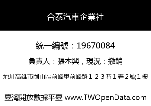 合泰汽車企業社