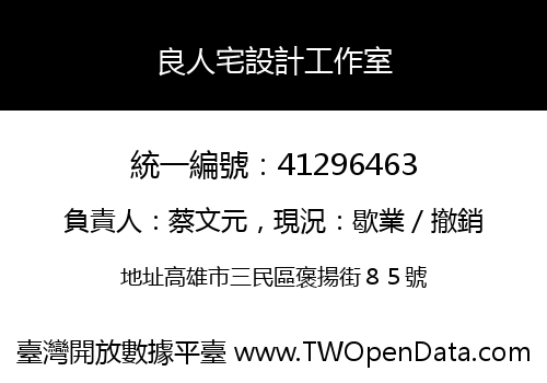 良人宅設計工作室