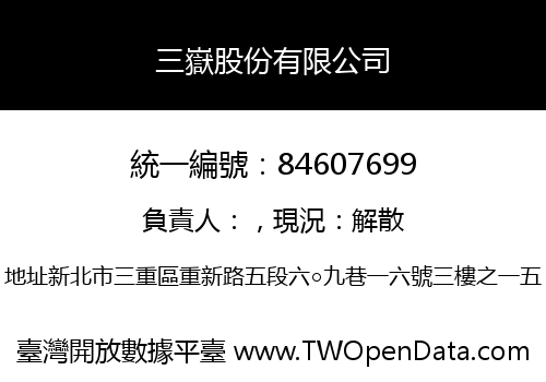 三嶽股份有限公司
