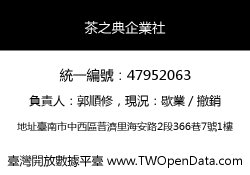茶之典企業社