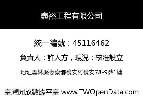 鑫裕工程有限公司
