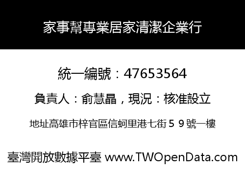家事幫專業居家清潔企業行