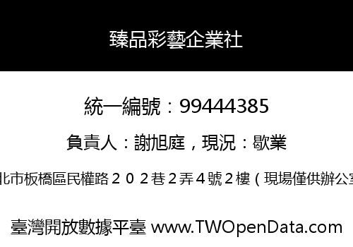 臻品彩藝企業社