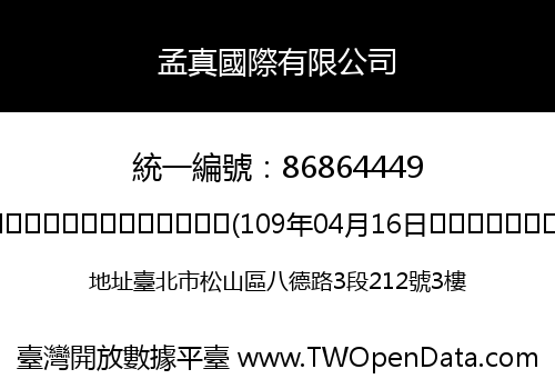 孟真國際有限公司