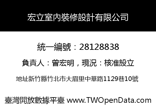 宏立室內裝修設計有限公司