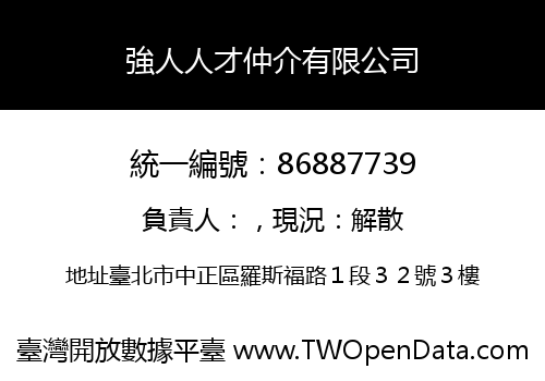 強人人才仲介有限公司