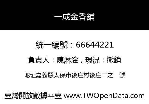 一成金香舖