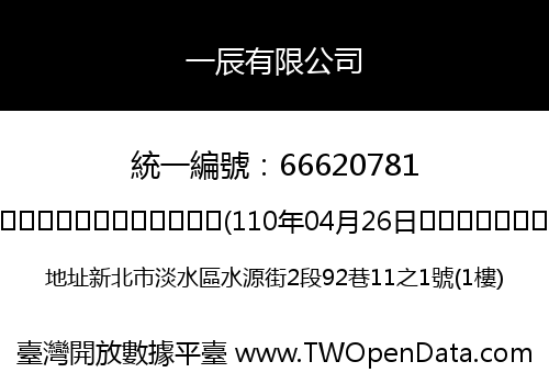 一辰有限公司