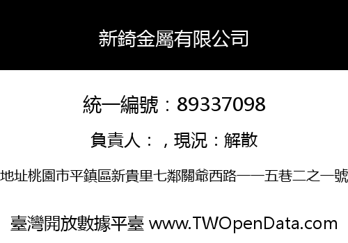 新錡金屬有限公司