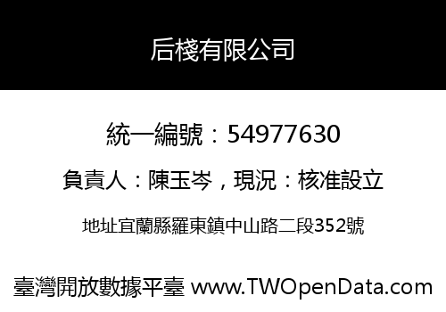 后棧有限公司