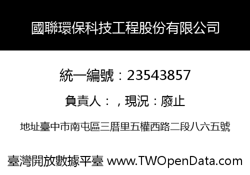 國聯環保科技工程股份有限公司