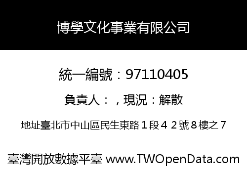 博學文化事業有限公司