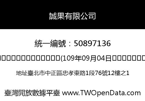誠果有限公司