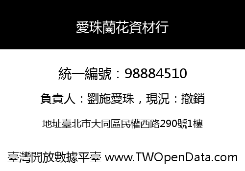 愛珠蘭花資材行