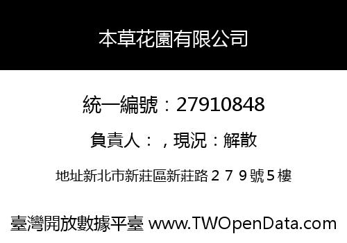 本草花園有限公司