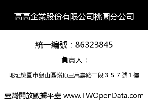 高高企業股份有限公司桃園分公司