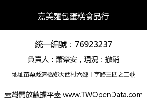 嘉美麵包蛋糕食品行