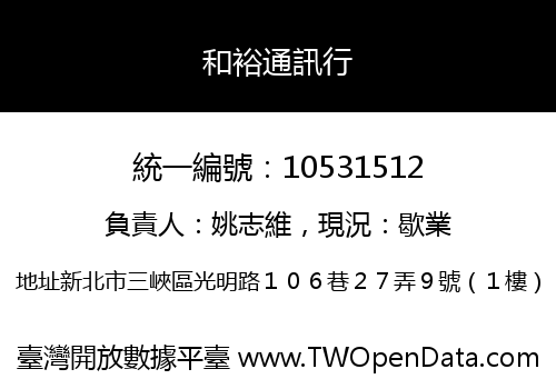 和裕通訊行