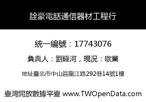 詮豪電話通信器材工程行