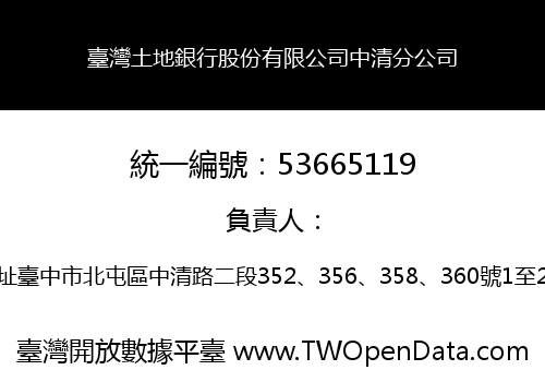 臺灣土地銀行股份有限公司中清分公司