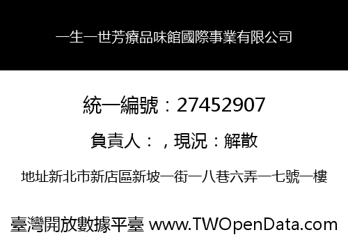 一生一世芳療品味館國際事業有限公司