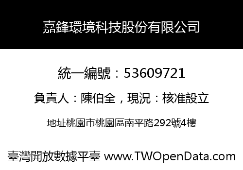 嘉鋒環境科技股份有限公司
