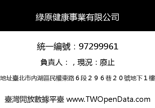 綠原健康事業有限公司