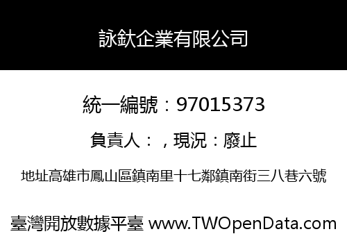 詠釱企業有限公司