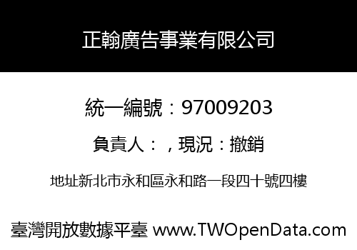 正翰廣告事業有限公司