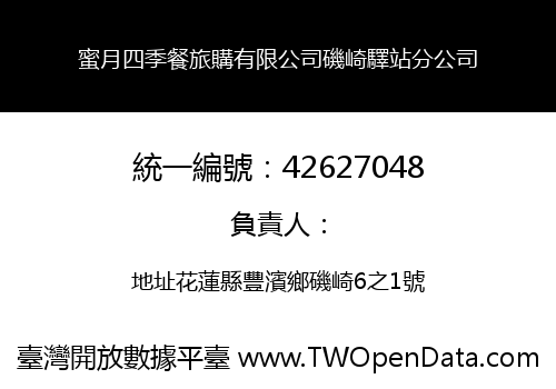 蜜月四季餐旅購有限公司磯崎驛站分公司