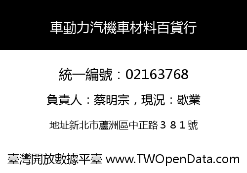 車動力汽機車材料百貨行
