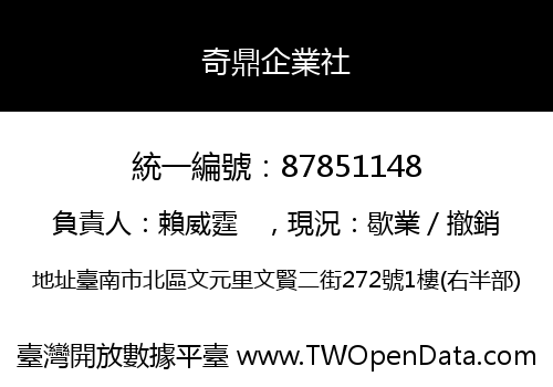 奇鼎企業社