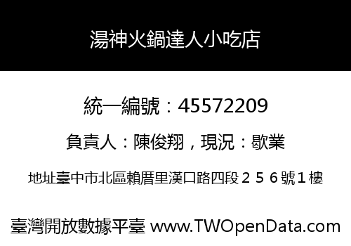 湯神火鍋達人小吃店