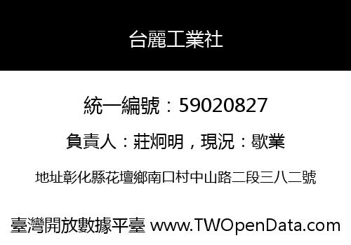 台麗工業社