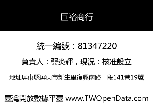 巨裕商行