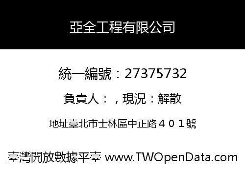 亞全工程有限公司