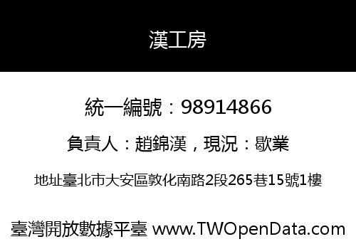 漢工房