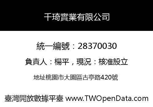 千琦實業有限公司
