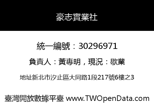 豪志實業社