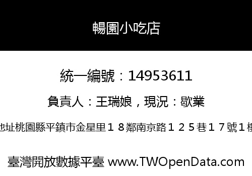 暢園小吃店