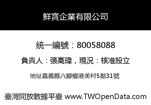鮮寶企業有限公司