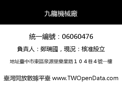 九龍機械廠
