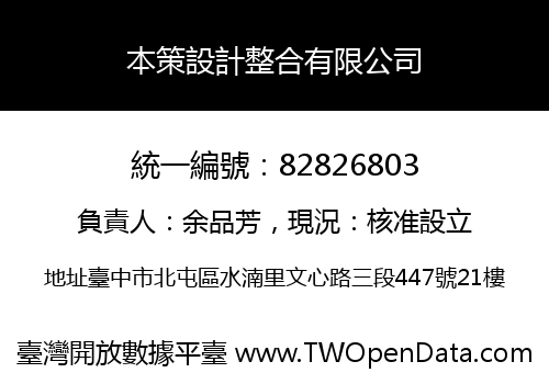 本策設計整合有限公司